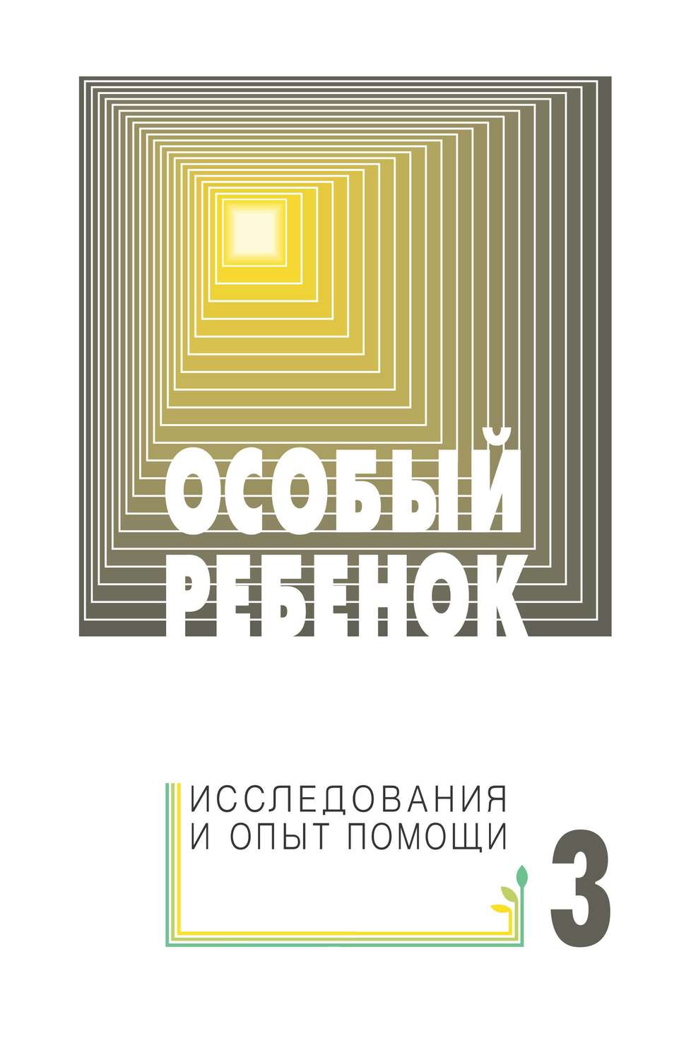 Обложка книги «Особый ребенок: исследования и опыт помощи. Выпуск 3»