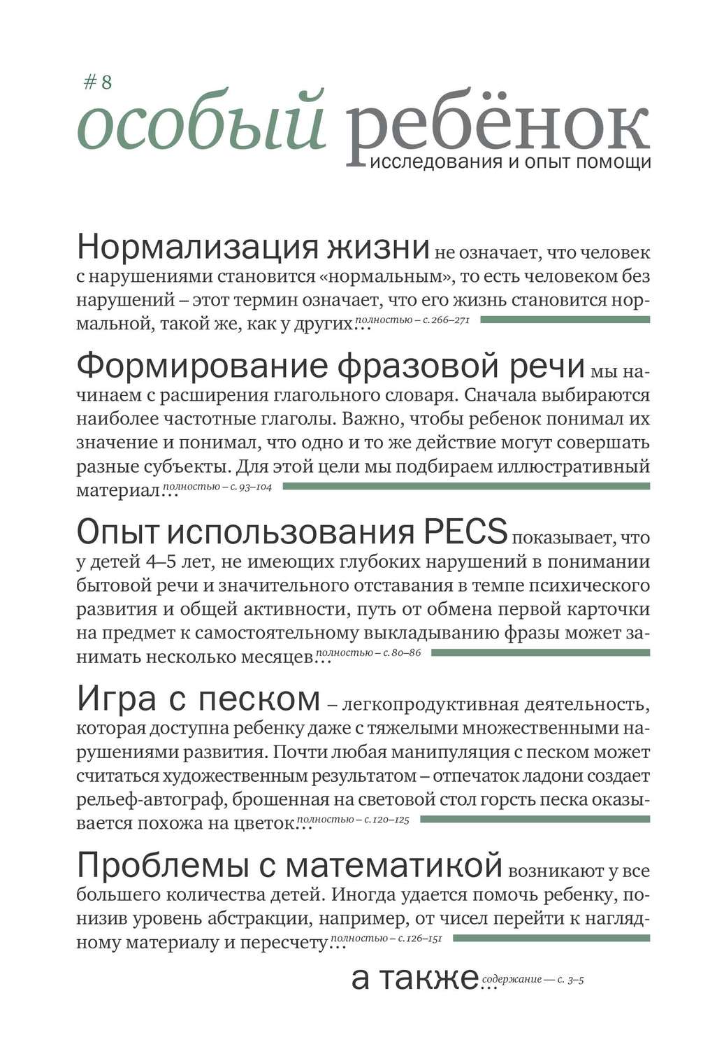 Обложка книги «Особый ребенок: исследования и опыт помощи. Выпуск 8»