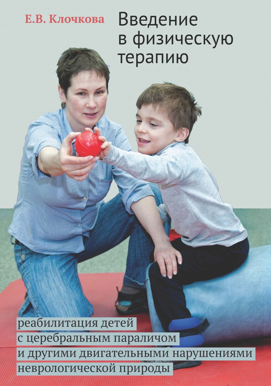 Обложка книги «Введение в физическую терапию. Реабилитация детей с церебральным параличом и другими двигательными нарушениями неврологической природы»