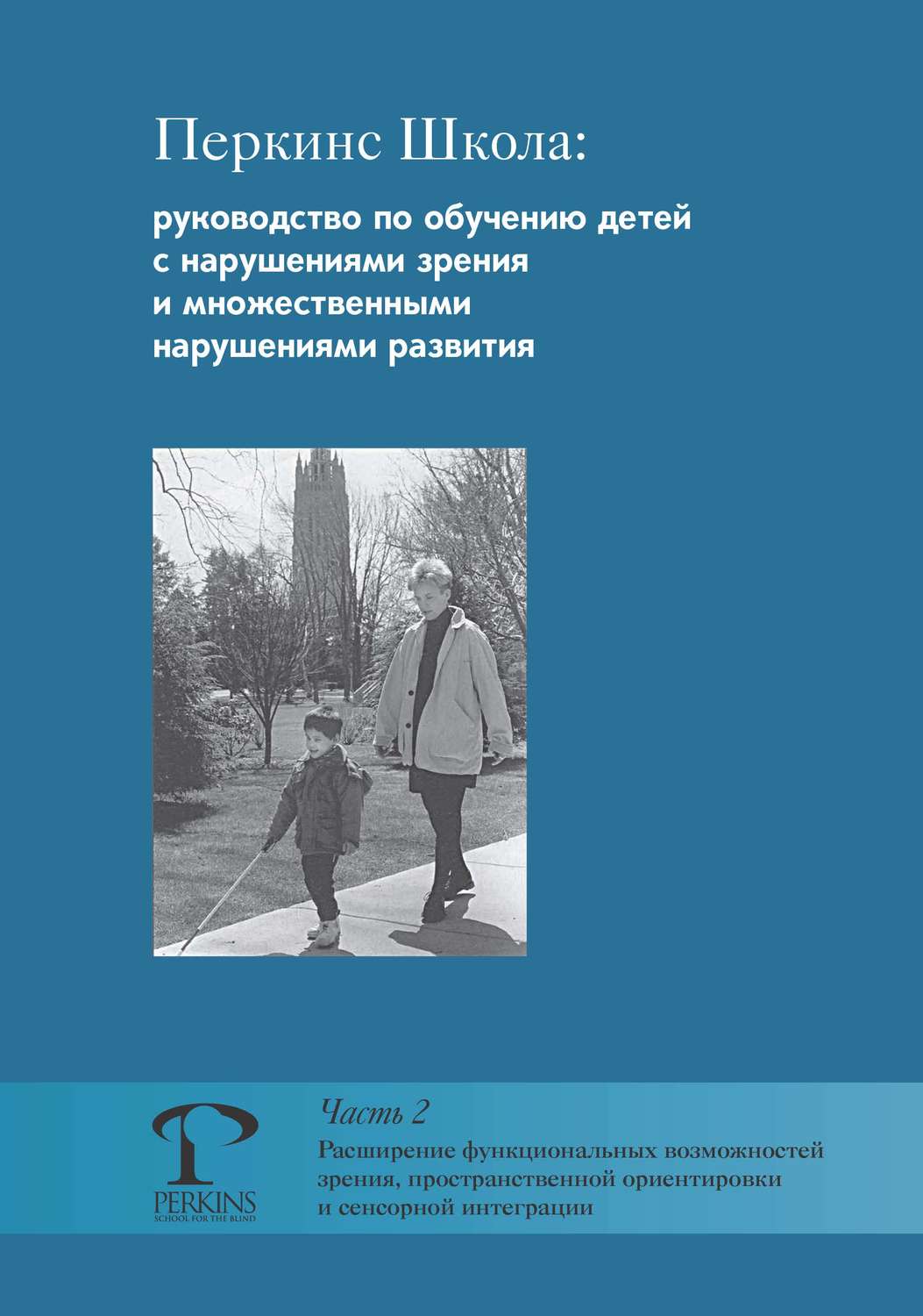 Обложка книги «Перкинс Школа: руководство по обучению детей с нарушениями зрения и множественными нарушениями развития. Часть 2. Расширение функциональных возможностей зрения, пространственной ориентировки и сенсорной интеграции»