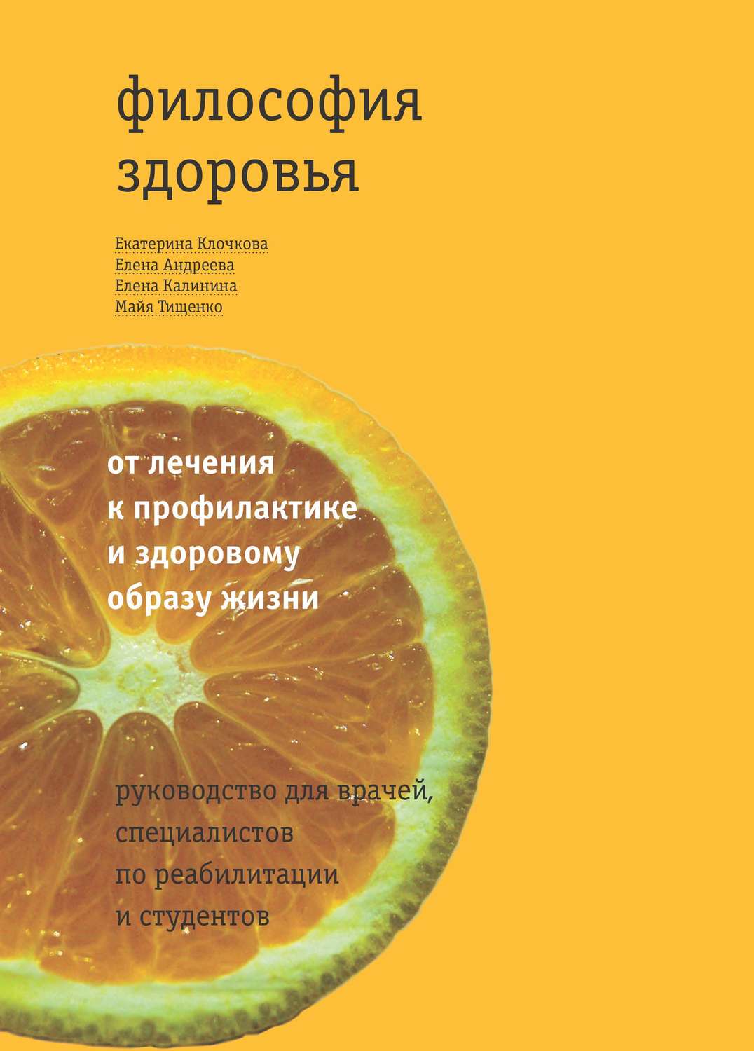 Обложка книги «Философия здоровья: от лечения к профилактике и здоровому образу жизни. Руководство для врачей, специалистов по реабилитации и студентов»