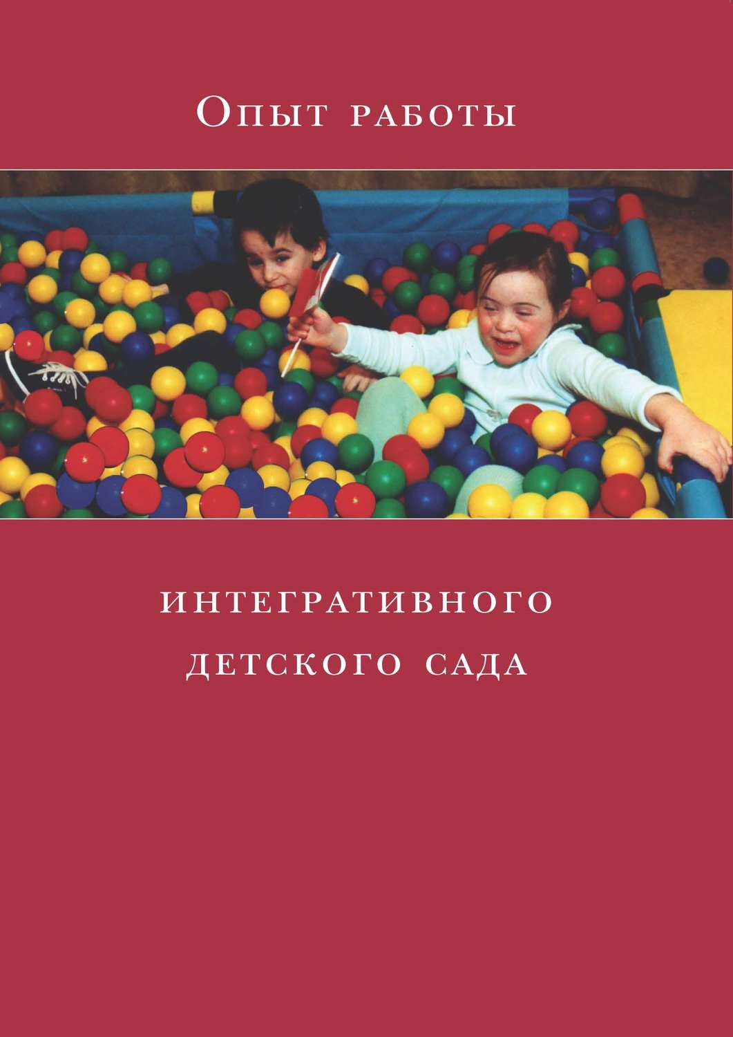 Обложка книги «Опыт работы интегративного детского сада»