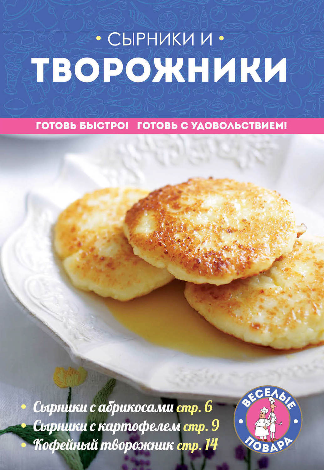 Обложка книги «Сырники и творожники»