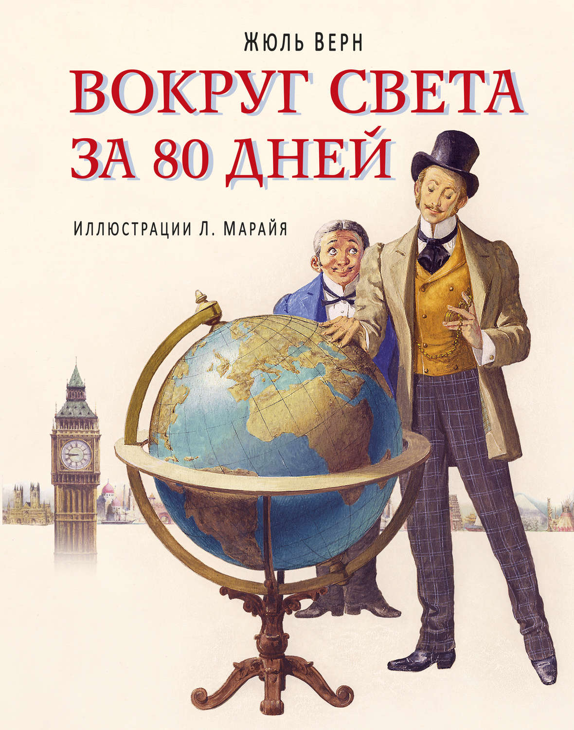 Обложка книги «Вокруг света за 80 дней (в сокращении)»