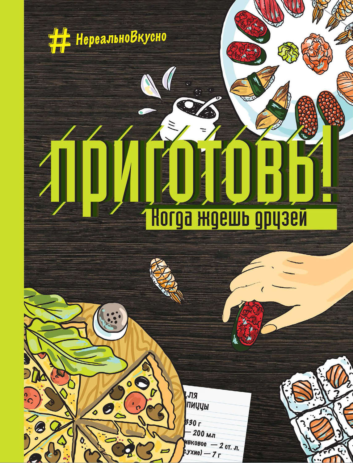 Обложка книги «Приготовь! Когда ждешь друзей»
