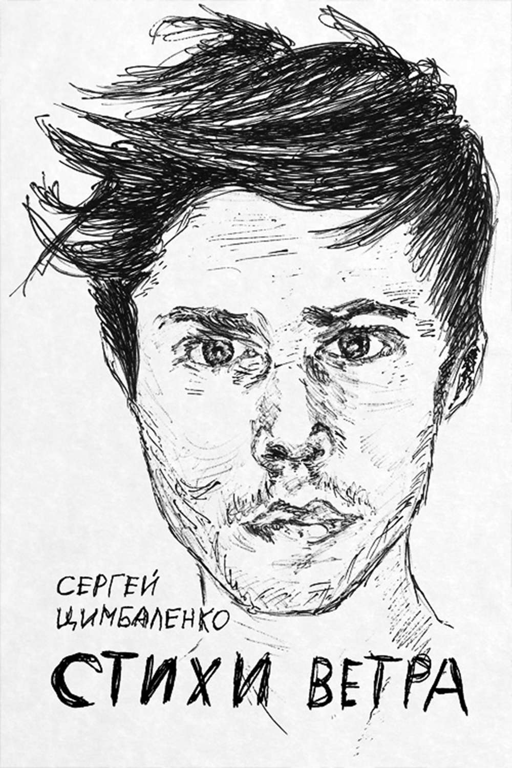 Обложка книги «Стихи ветра»