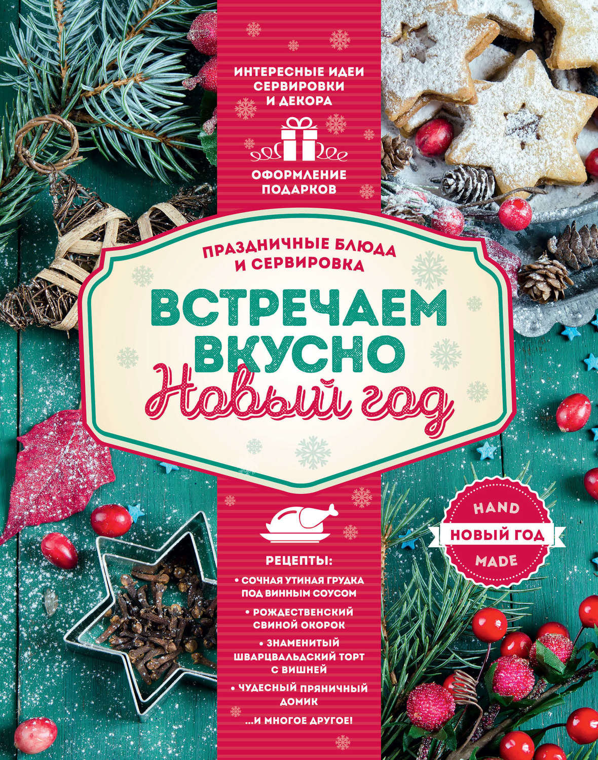 Обложка книги «Встречаем вкусно Новый год. Праздничные блюда и сервировка»