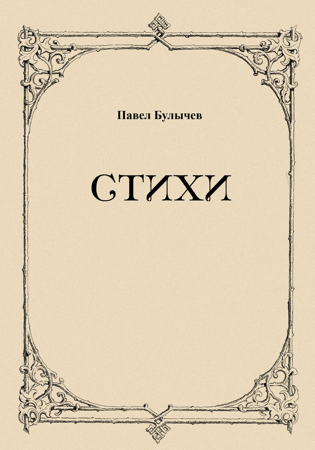 Обложка книги «Стихи»