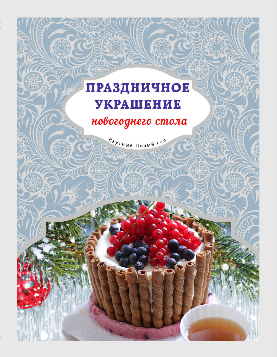 Обложка книги «Праздничное украшение новогоднего стола»