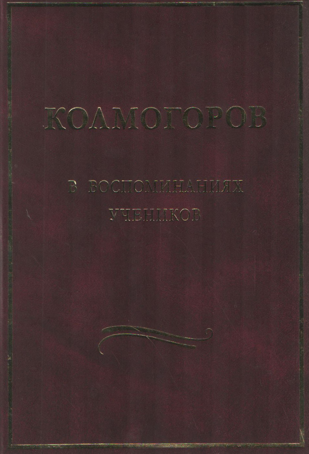 Обложка книги «Колмогоров в воспоминаниях учеников»
