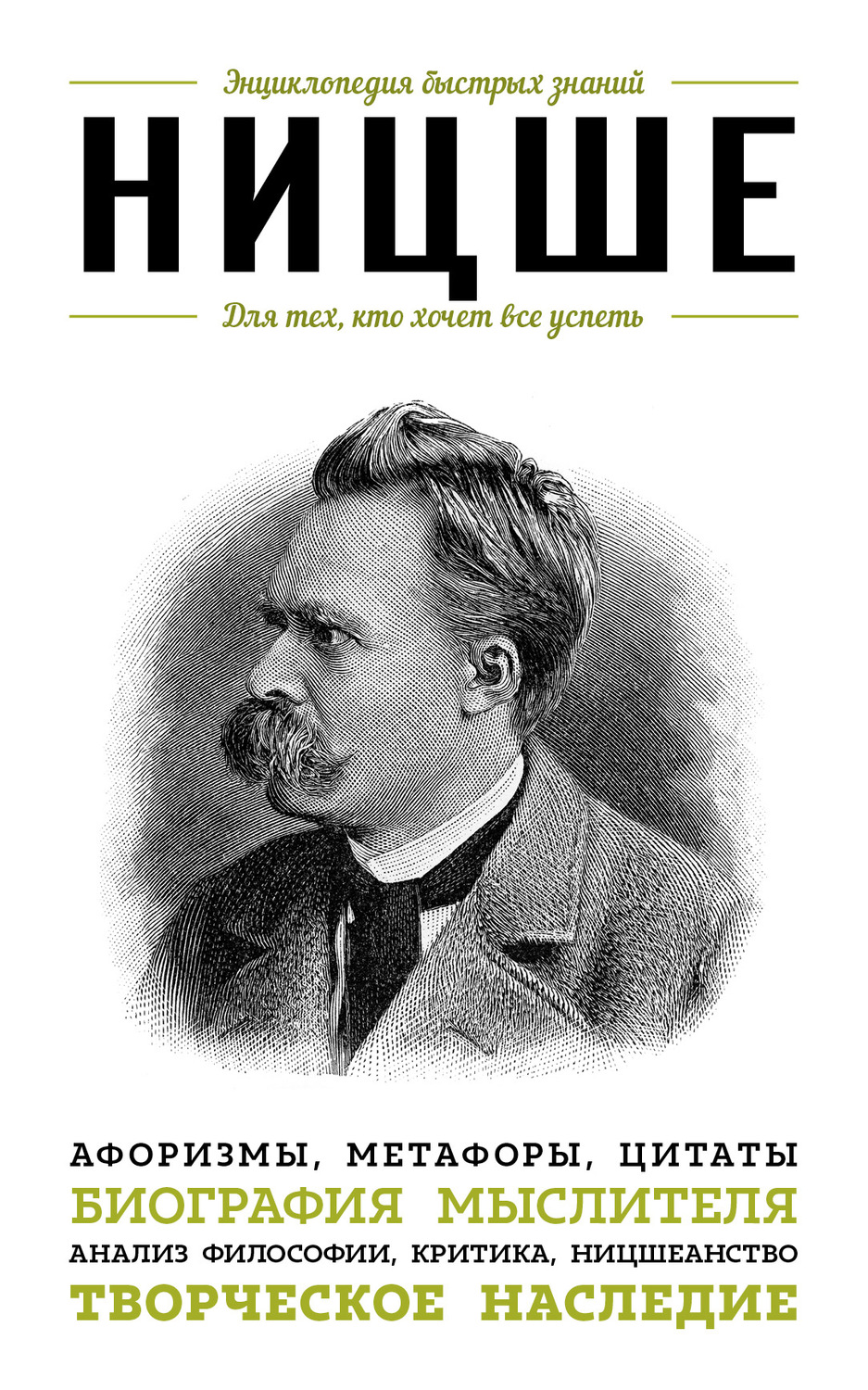 Обложка книги «Ницше. Для тех, кто хочет все успеть. Афоризмы, метафоры, цитаты»