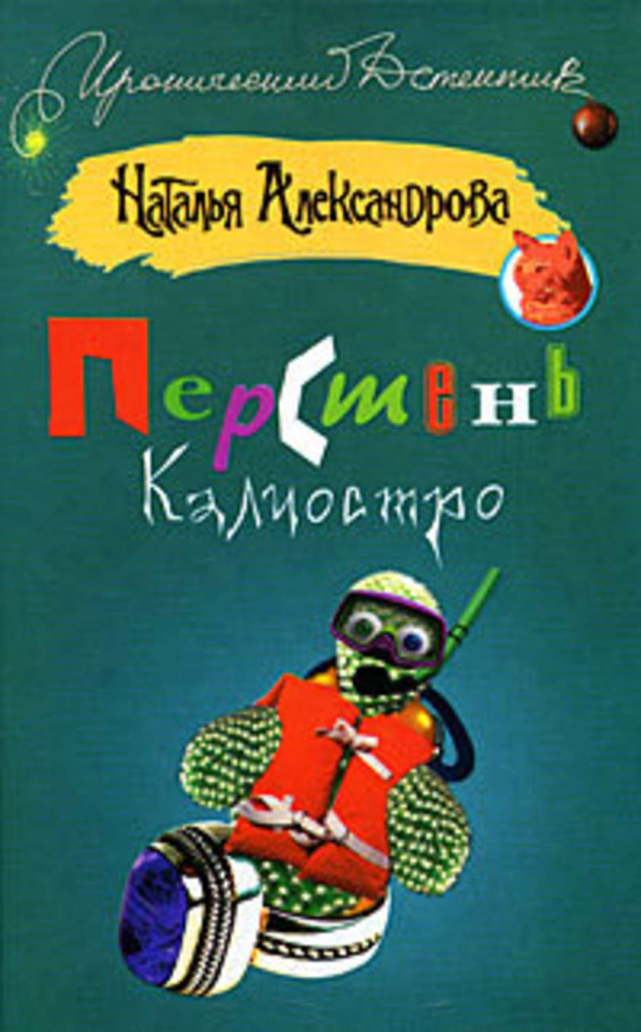 Обложка книги «Перстень Калиостро»
