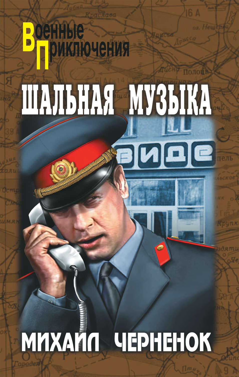 Обложка книги «Шальная музыка (сборник)»