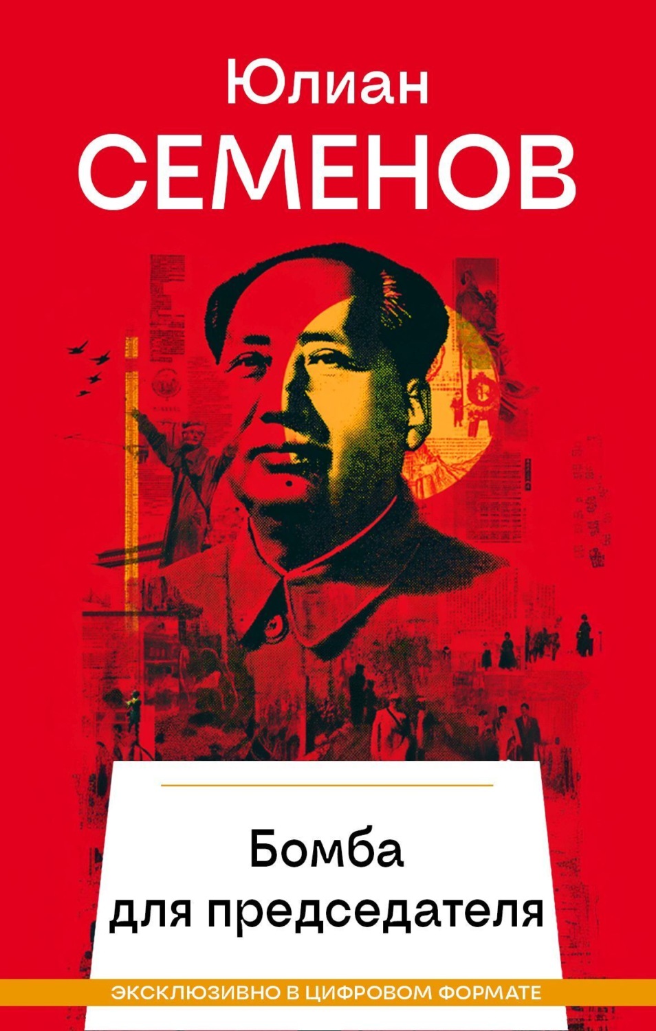 Обложка книги «Бомба для председателя»