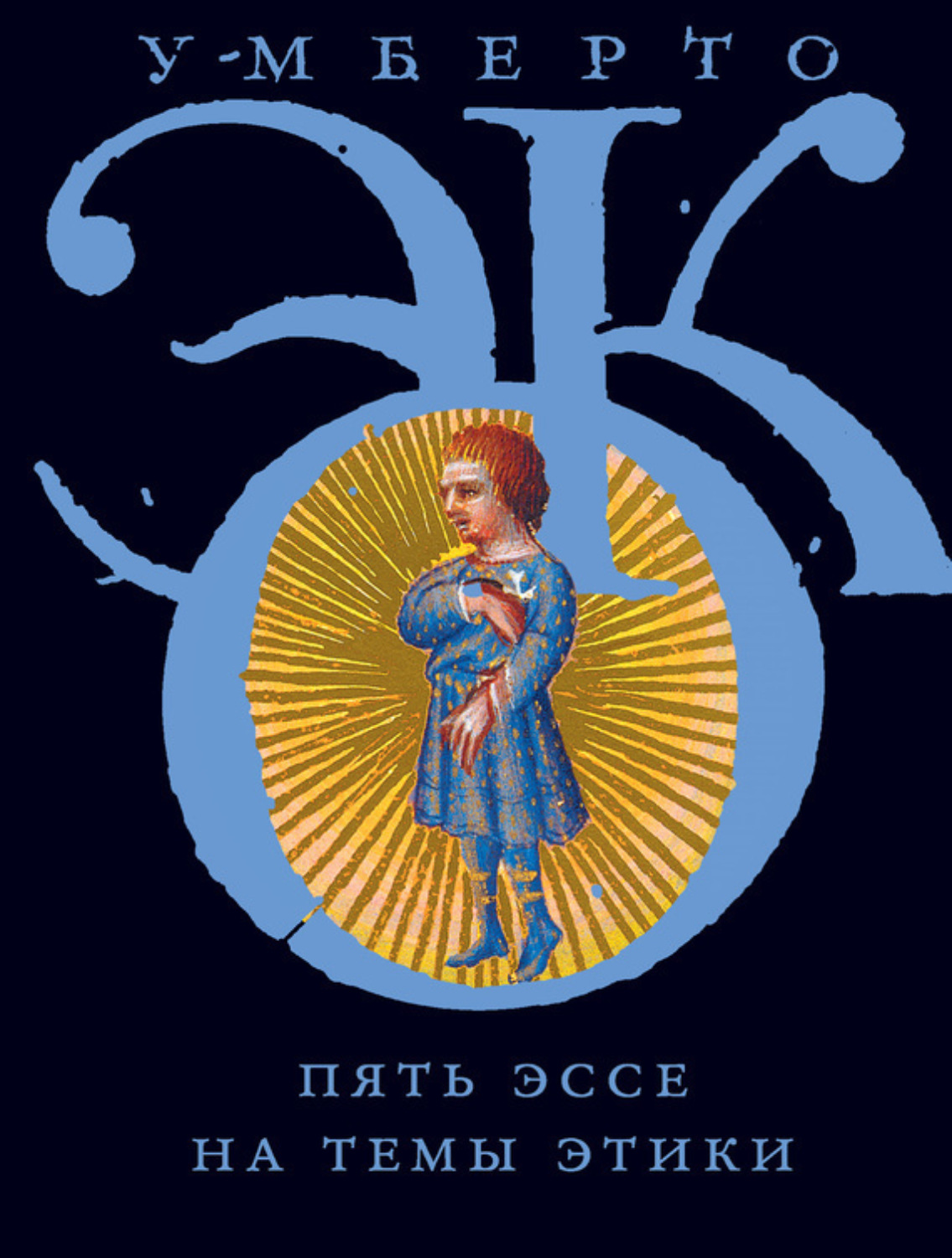 Обложка книги «Пять эссе на темы этики»