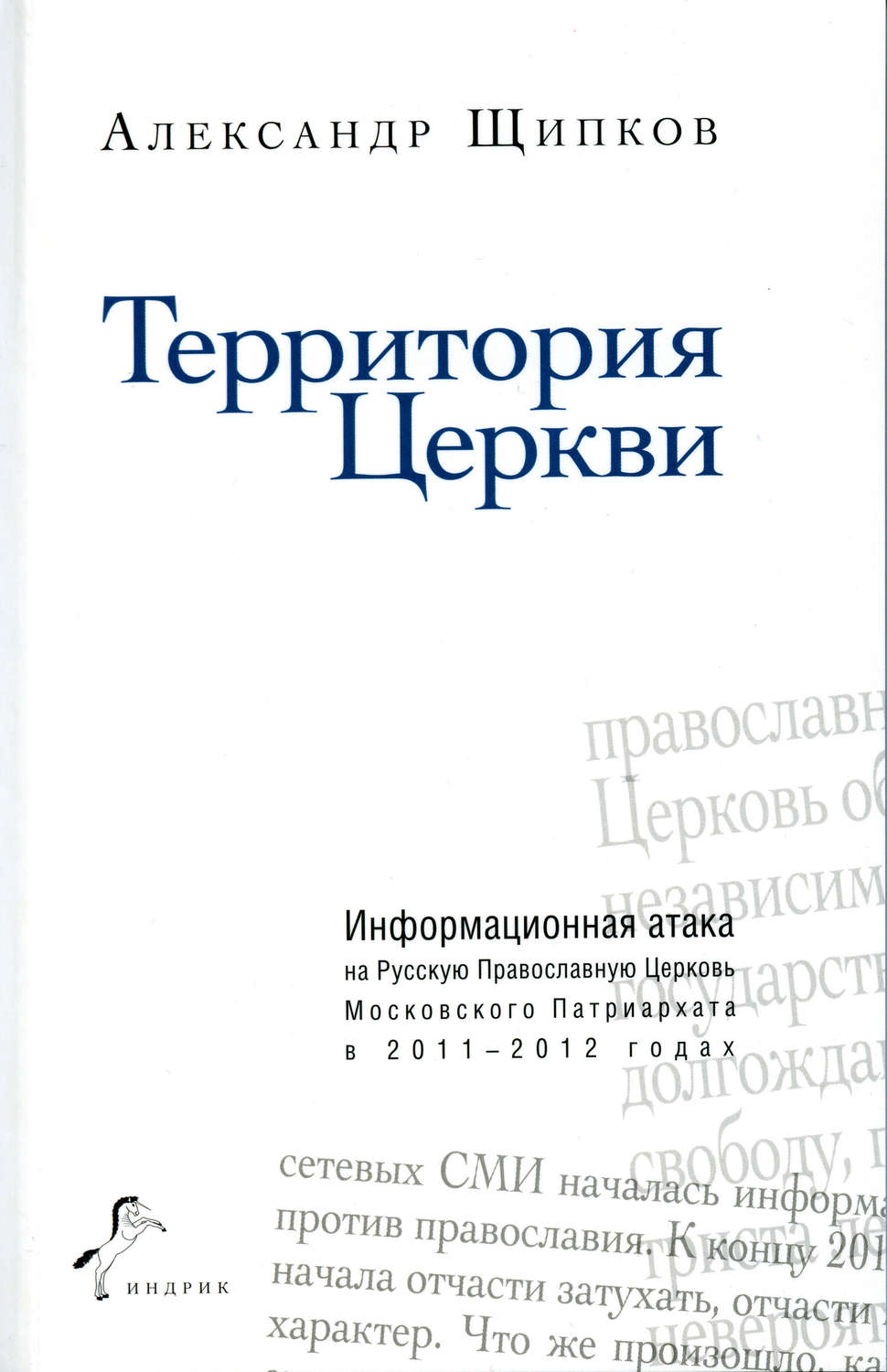 Обложка книги «Территория Церкви»