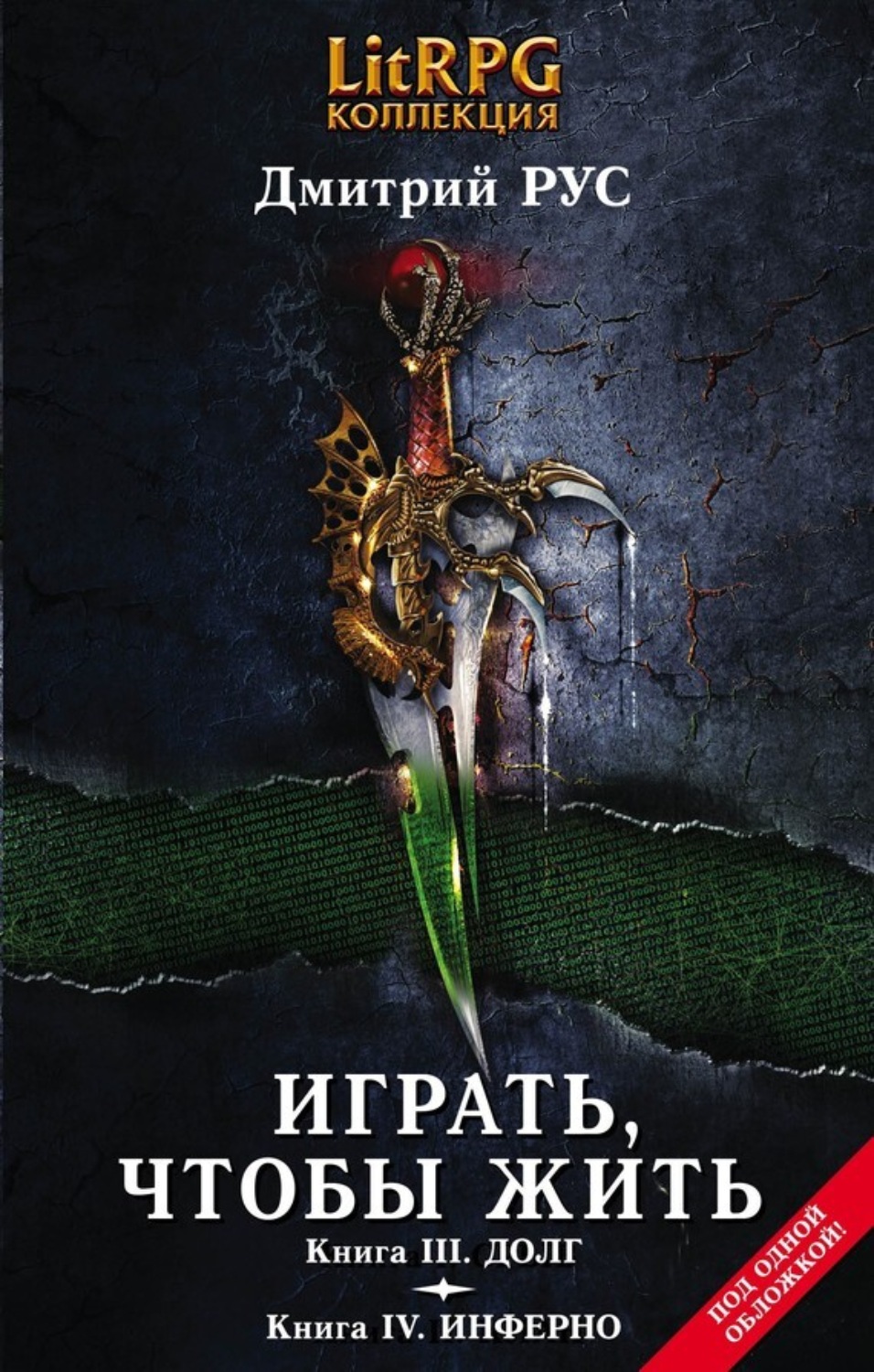 Обложка книги «Играть, чтобы жить. Кн. III. Долг. Кн. IV. Инферно»