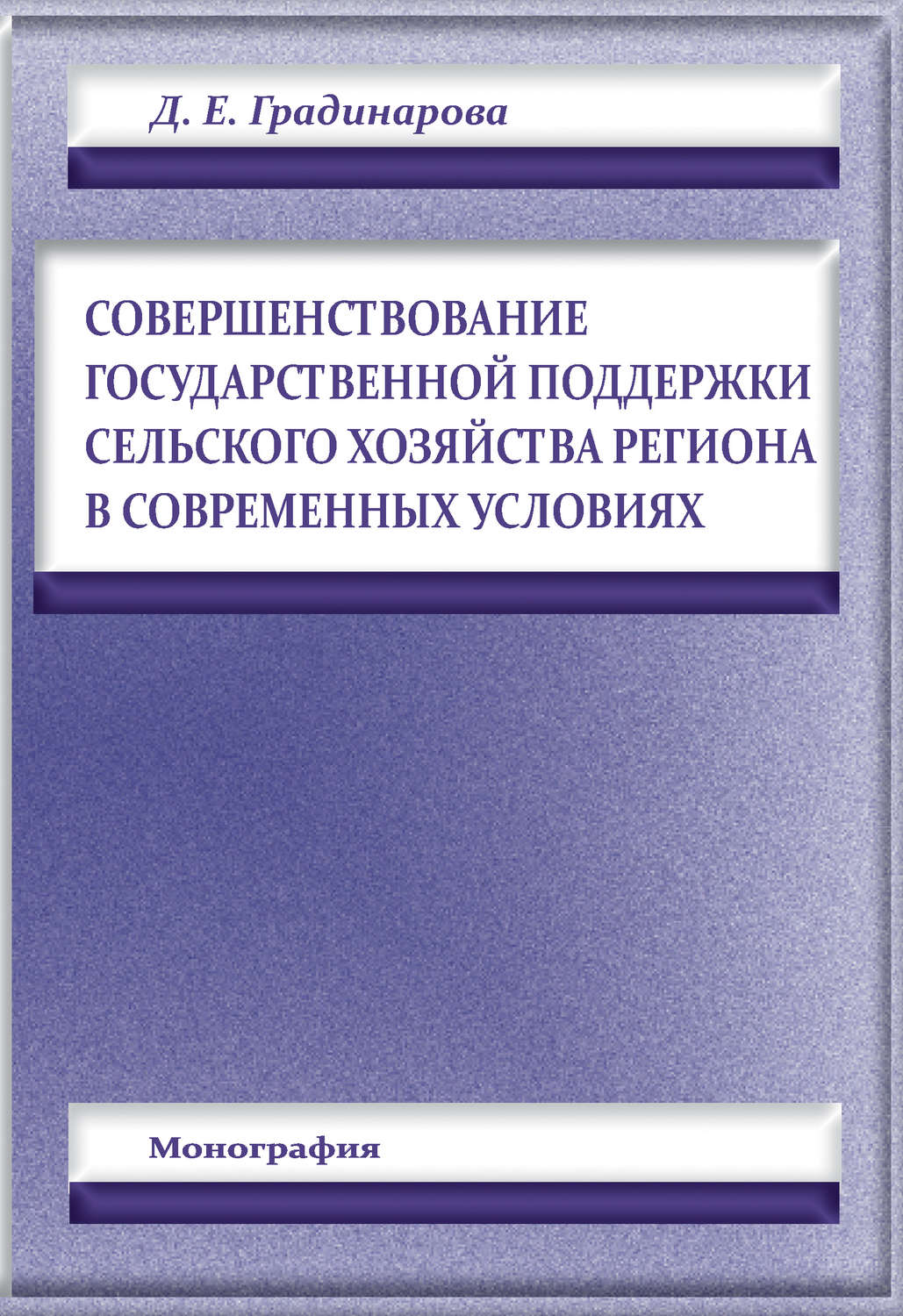 Обложка книги «Совершенствование государственной поддержки сельского хозяйства региона в современных условиях»