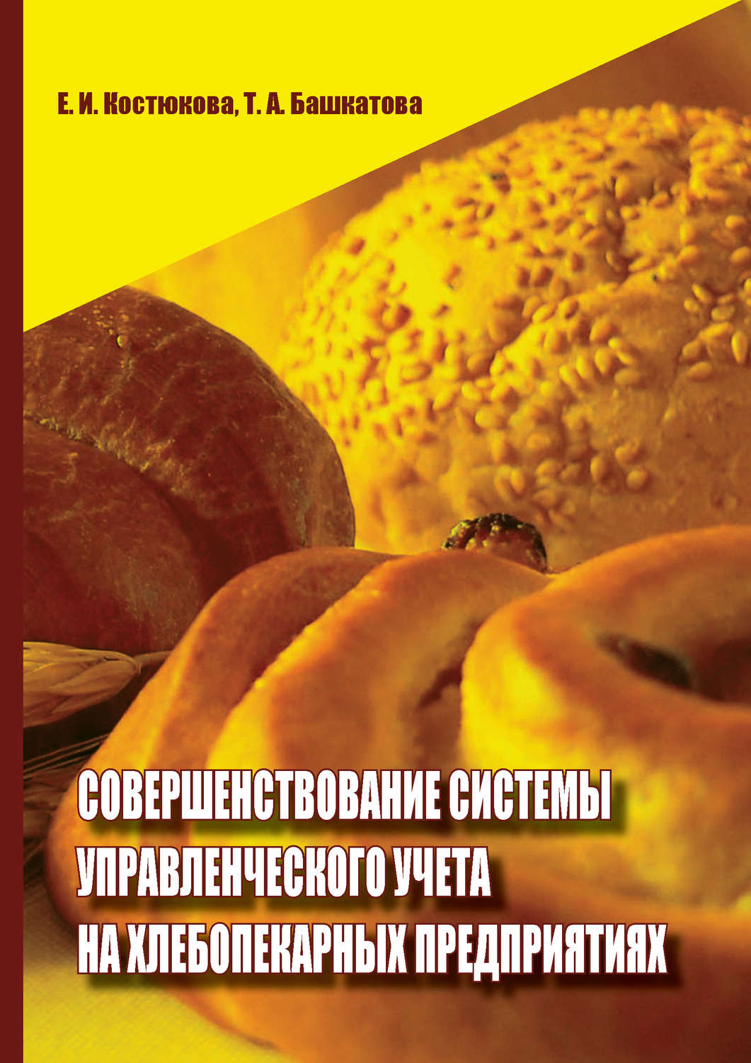 Обложка книги «Совершенствование системы управленческого учета на хлебопекарных предприятиях»