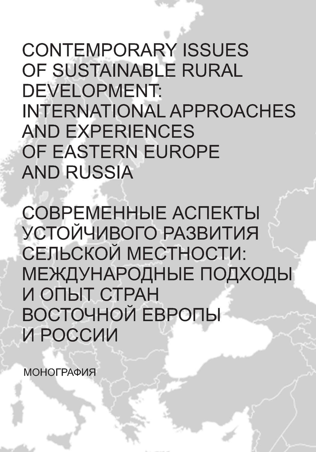 Обложка книги «Contemporary issues of sustainable rural development: international approaches and experiences of Eastern Europe and Russia / Современные аспекты устойчивого развития сельской местности: международные подходы и опыт стран Восточной Европы и России»