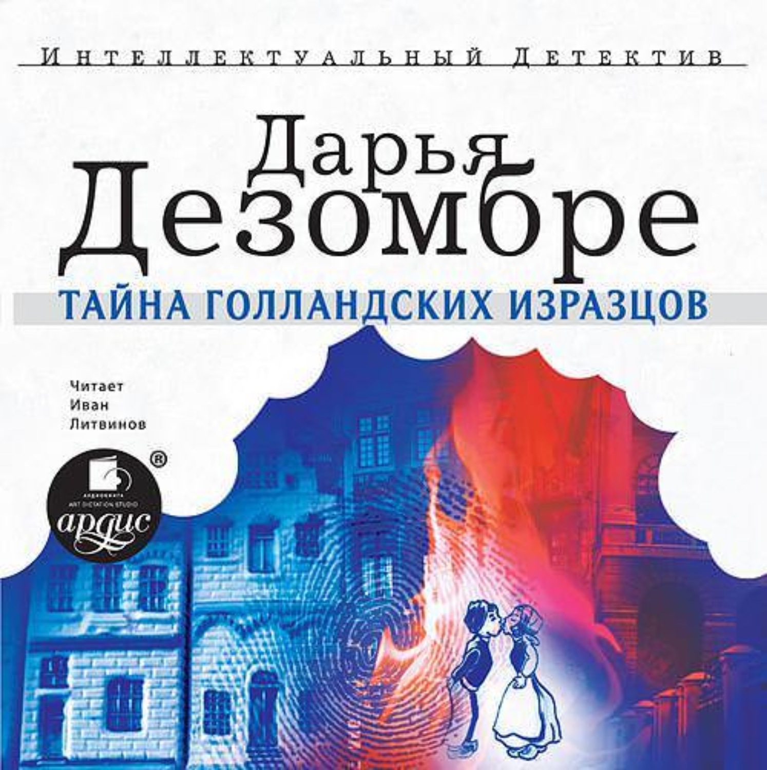 Обложка книги «Тайна голландских изразцов»