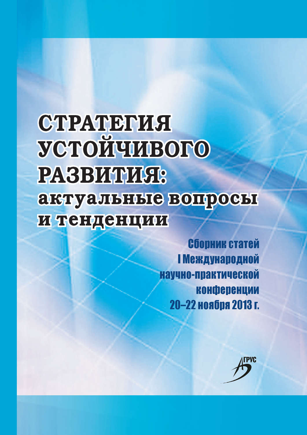 Обложка книги «Стратегия устойчивого развития: актуальные вопросы и тенденции. Сборник статей I Международной научно-практической конференции»