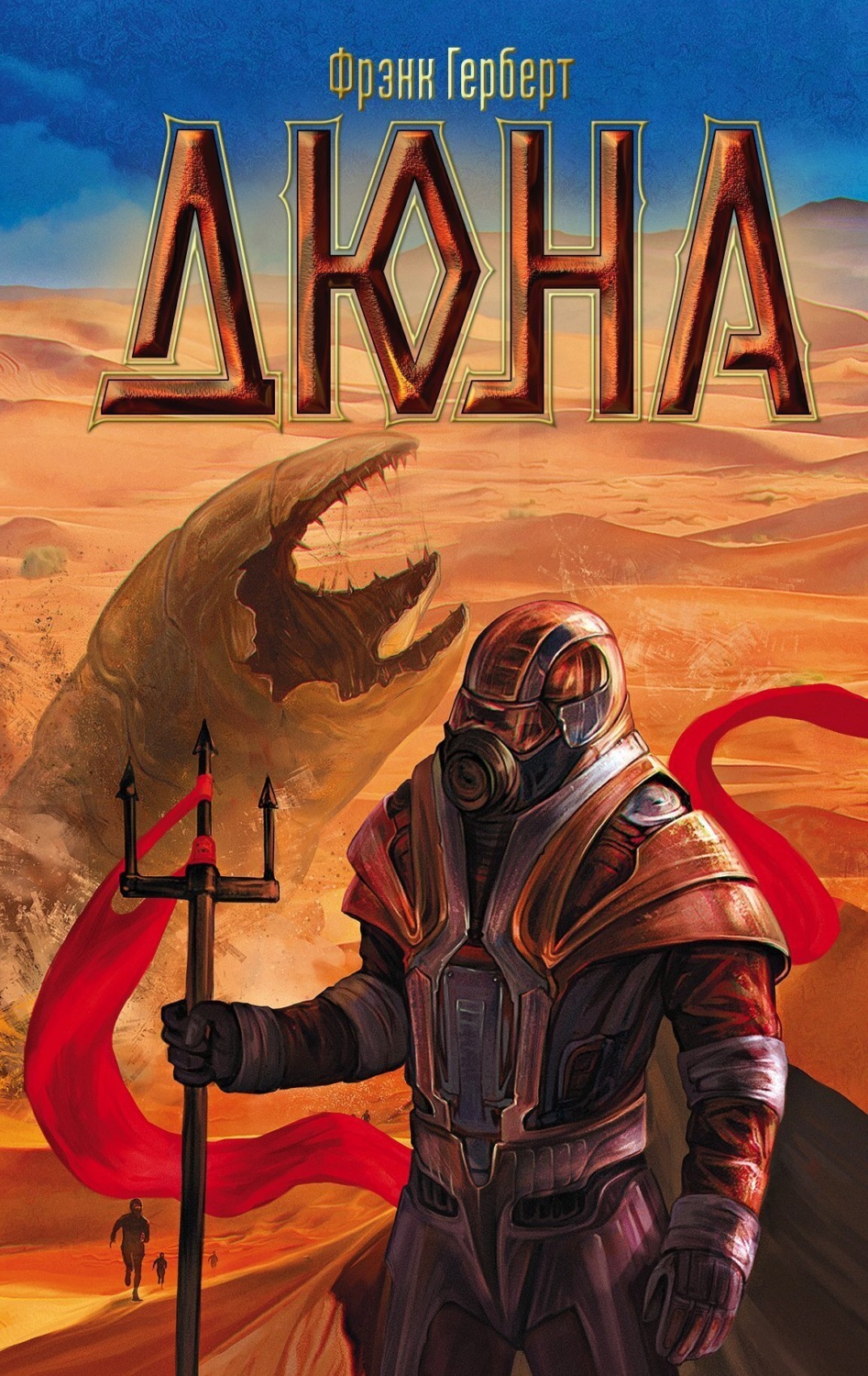 Обложка книги «Дюна»