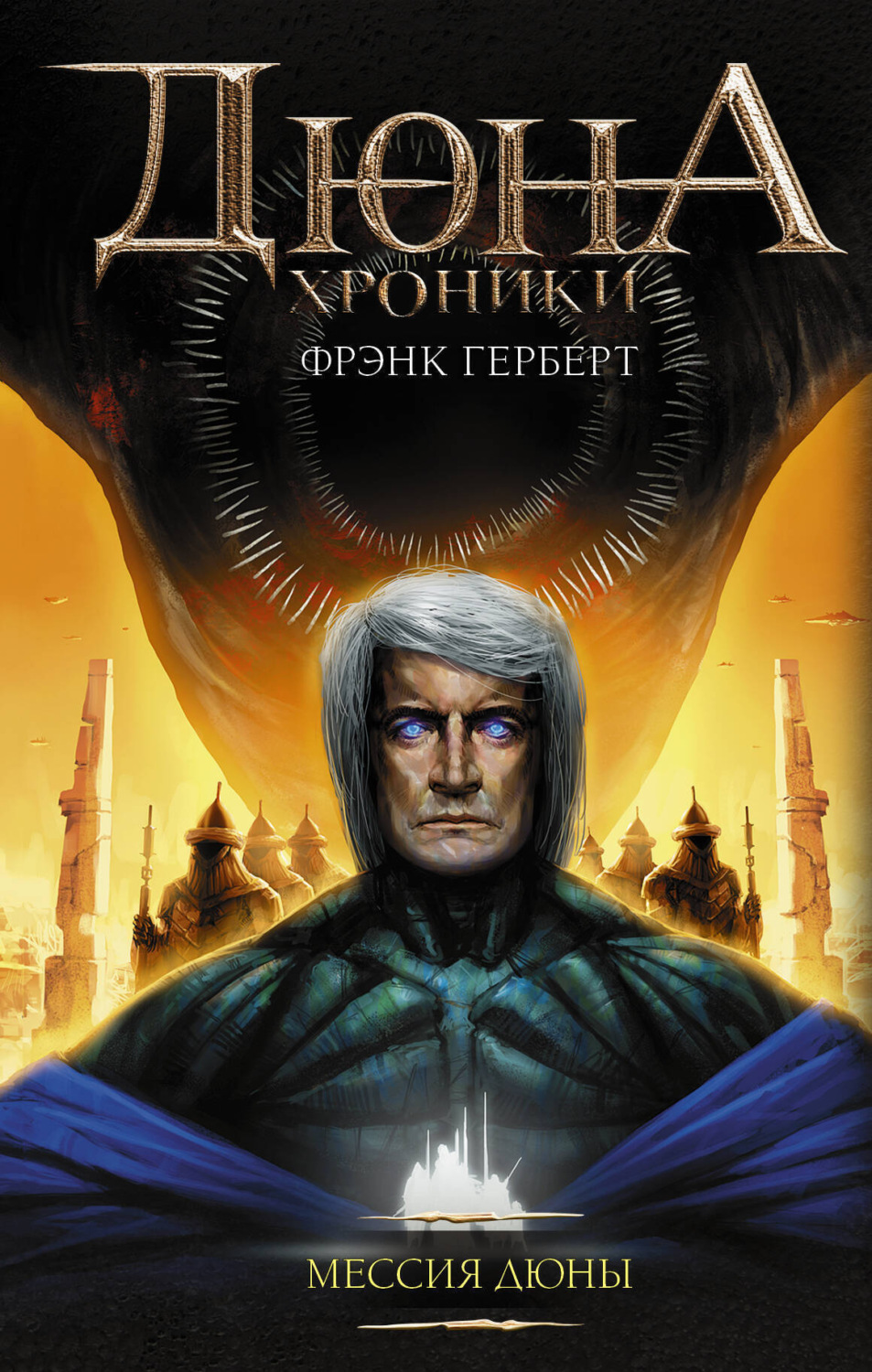 Обложка книги «Мессия Дюны»
