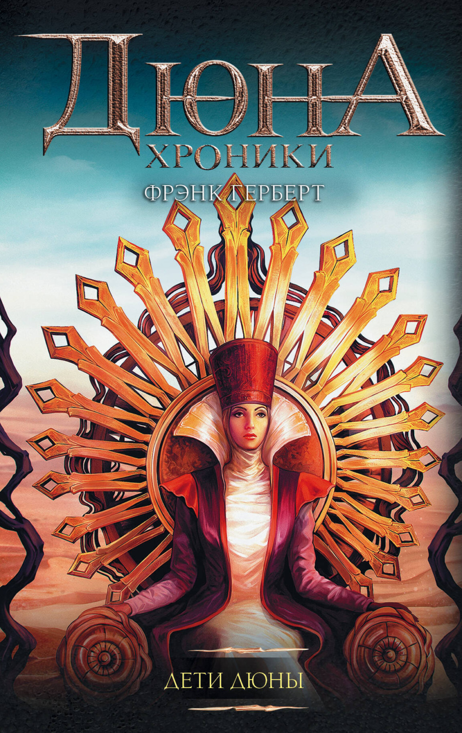 Обложка книги «Дети Дюны»