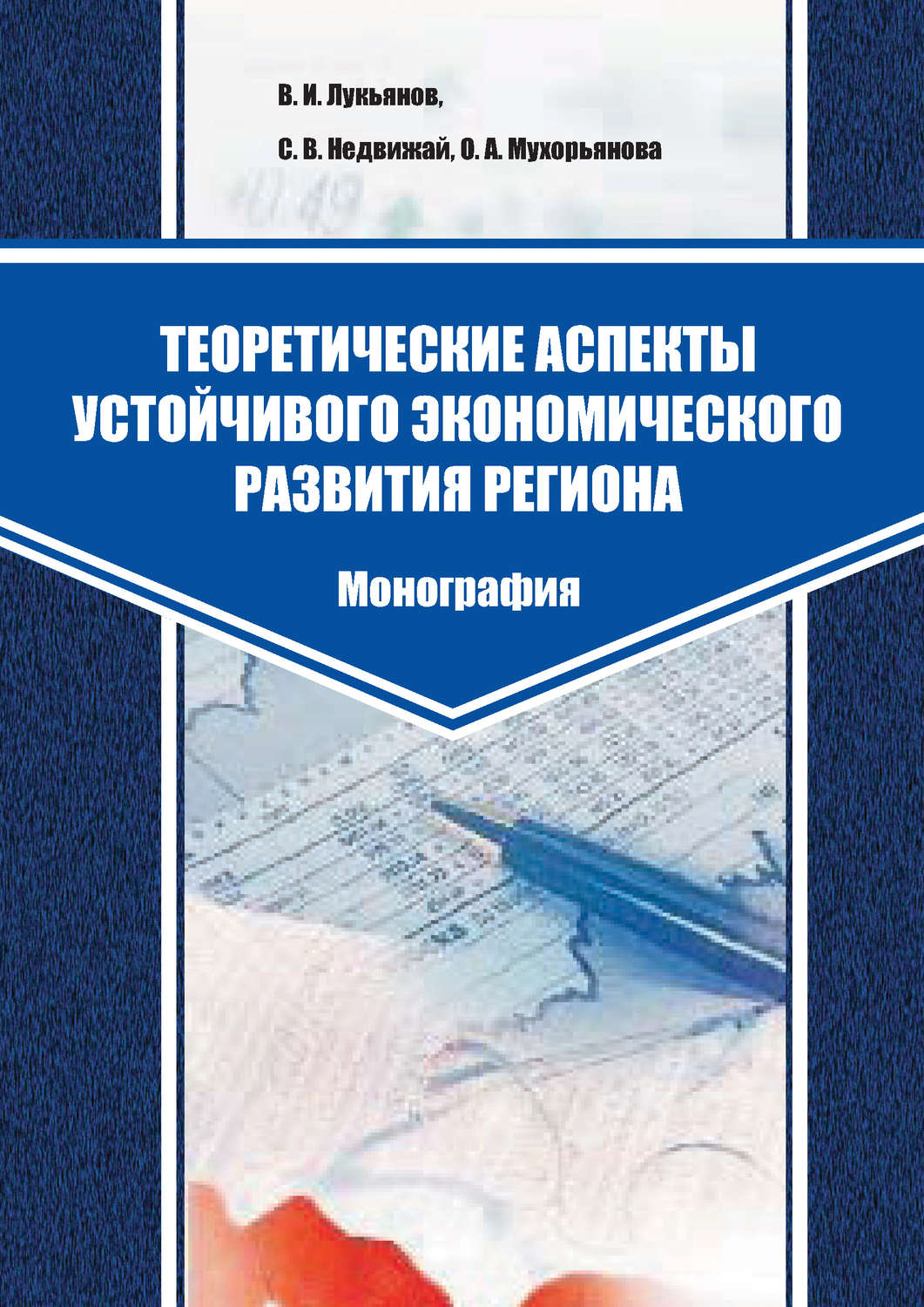 Обложка книги «Теоретические аспекты устойчивого экономического развития региона»