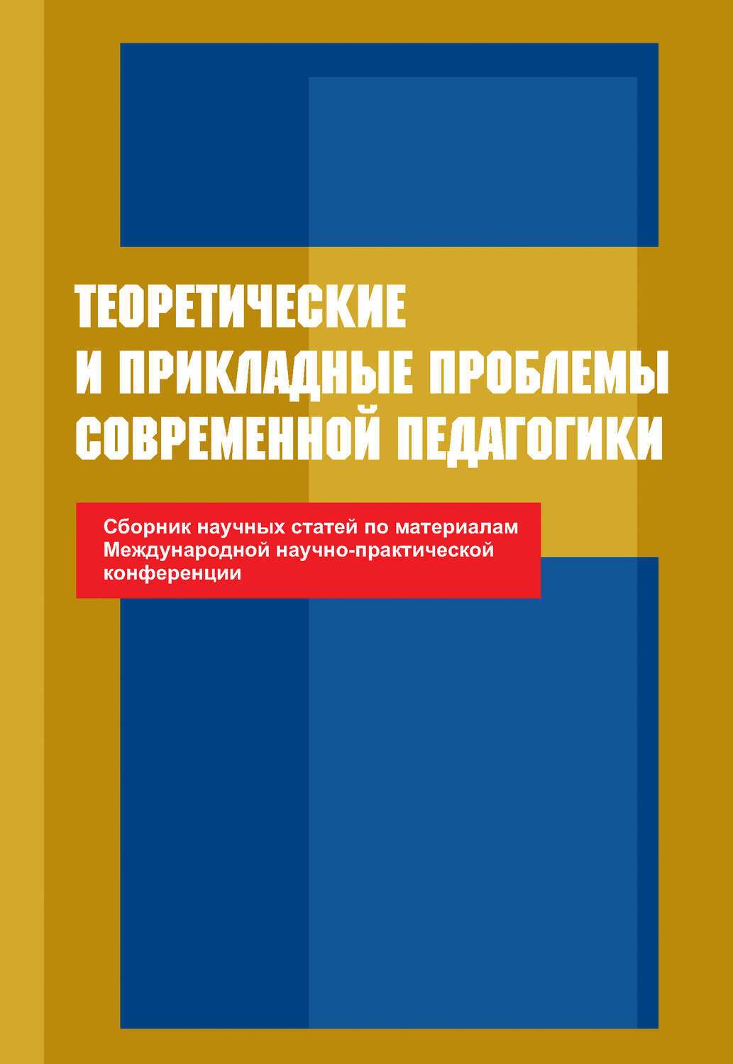 Обложка книги «Теоретические и прикладные проблемы современной педагогики. Сборник научных статей по материалам Международной научно-практической конференции»