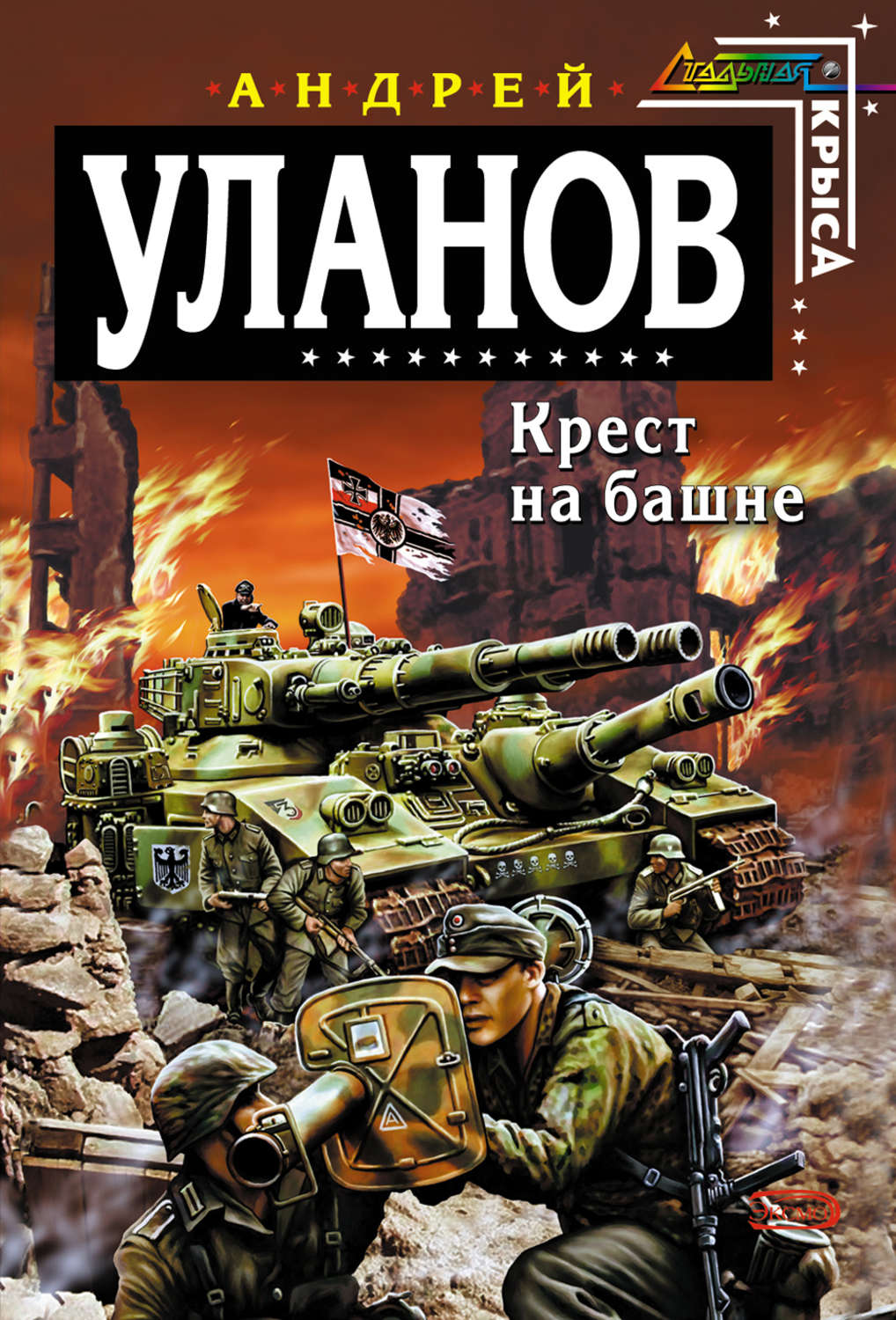 Обложка книги «Крест на башне»