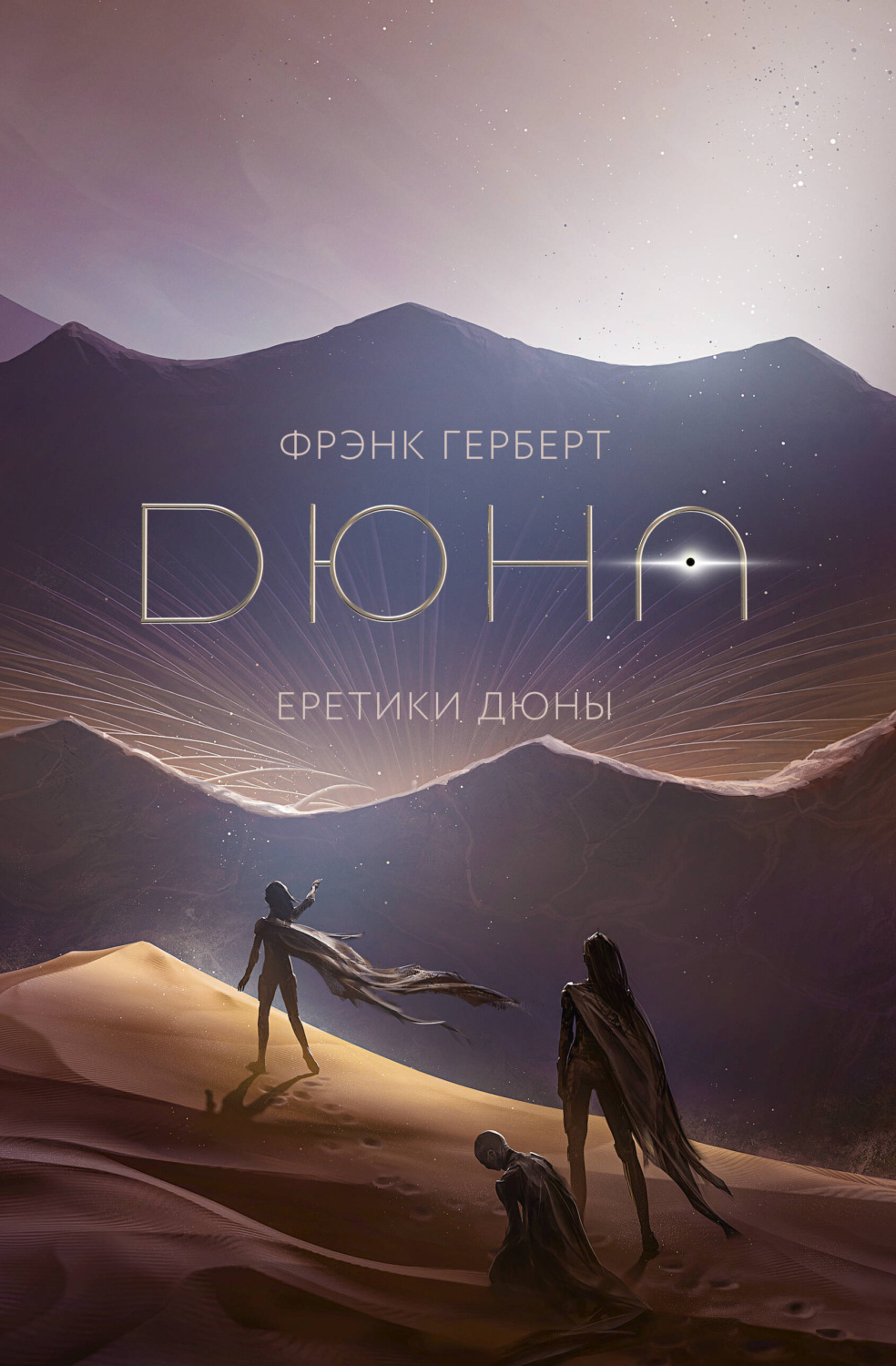 Обложка книги «Еретики Дюны»