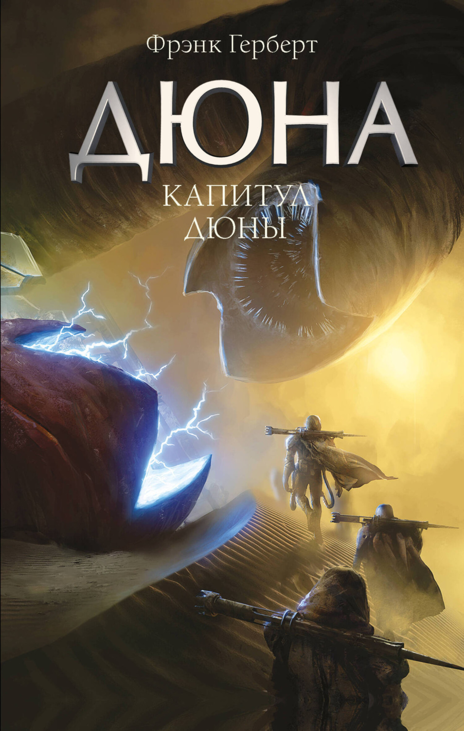 Обложка книги «Капитул Дюны»