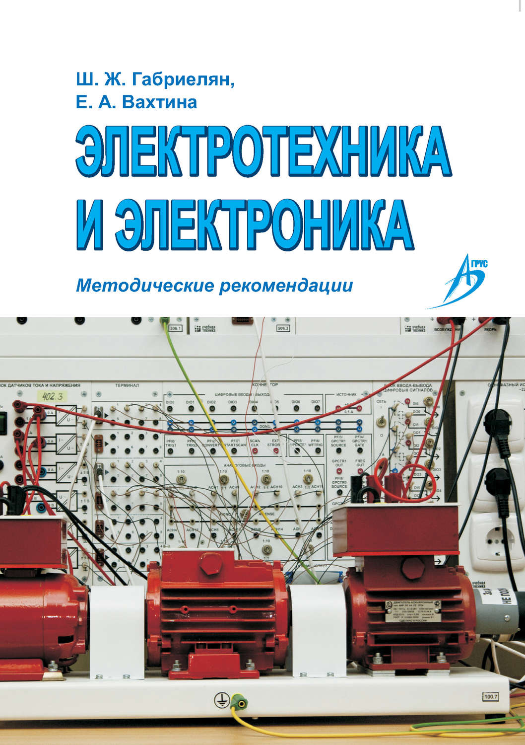 Обложка книги «Электротехника и электроника. Методические рекомендации»