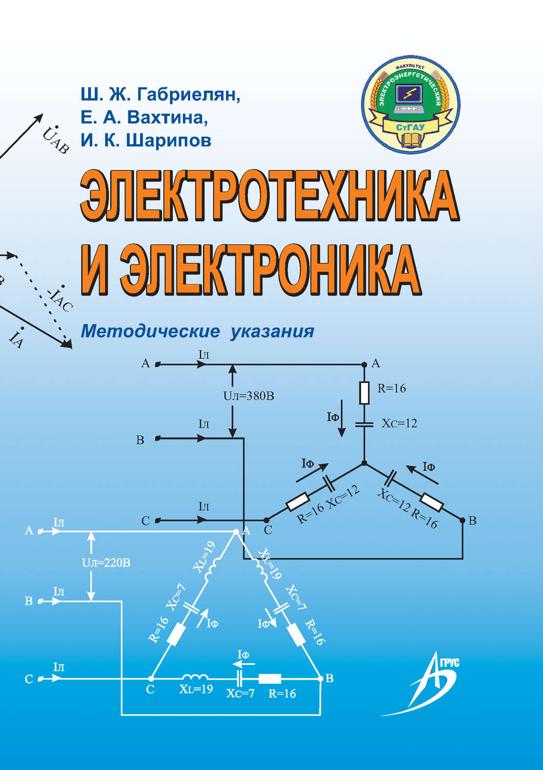 Обложка книги «Электротехника и электроника. Методические указания»