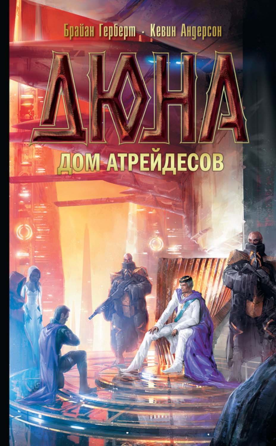 Обложка книги «Дюна: Дом Атрейдесов»