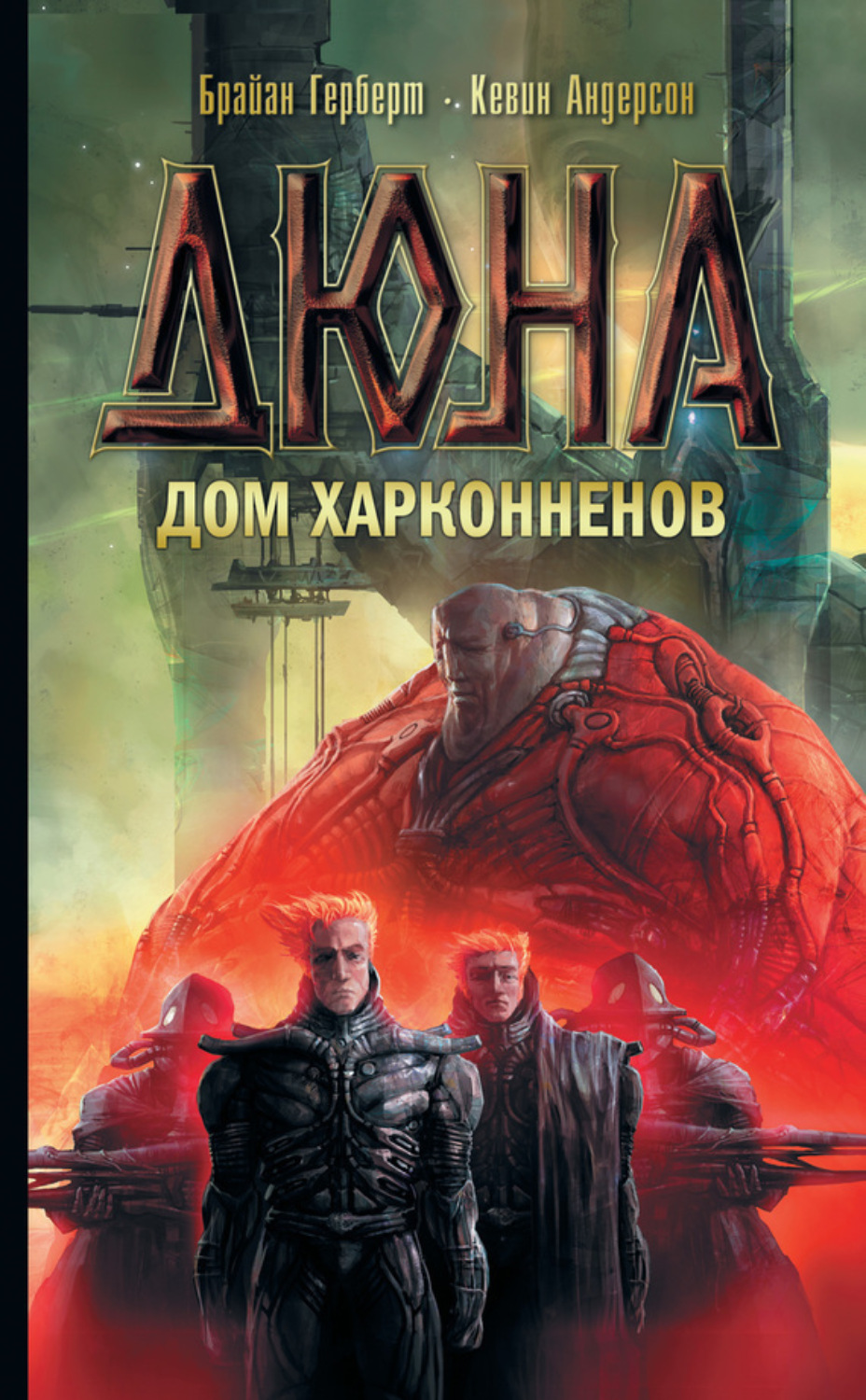 Обложка книги «Дюна: Дом Харконненов»