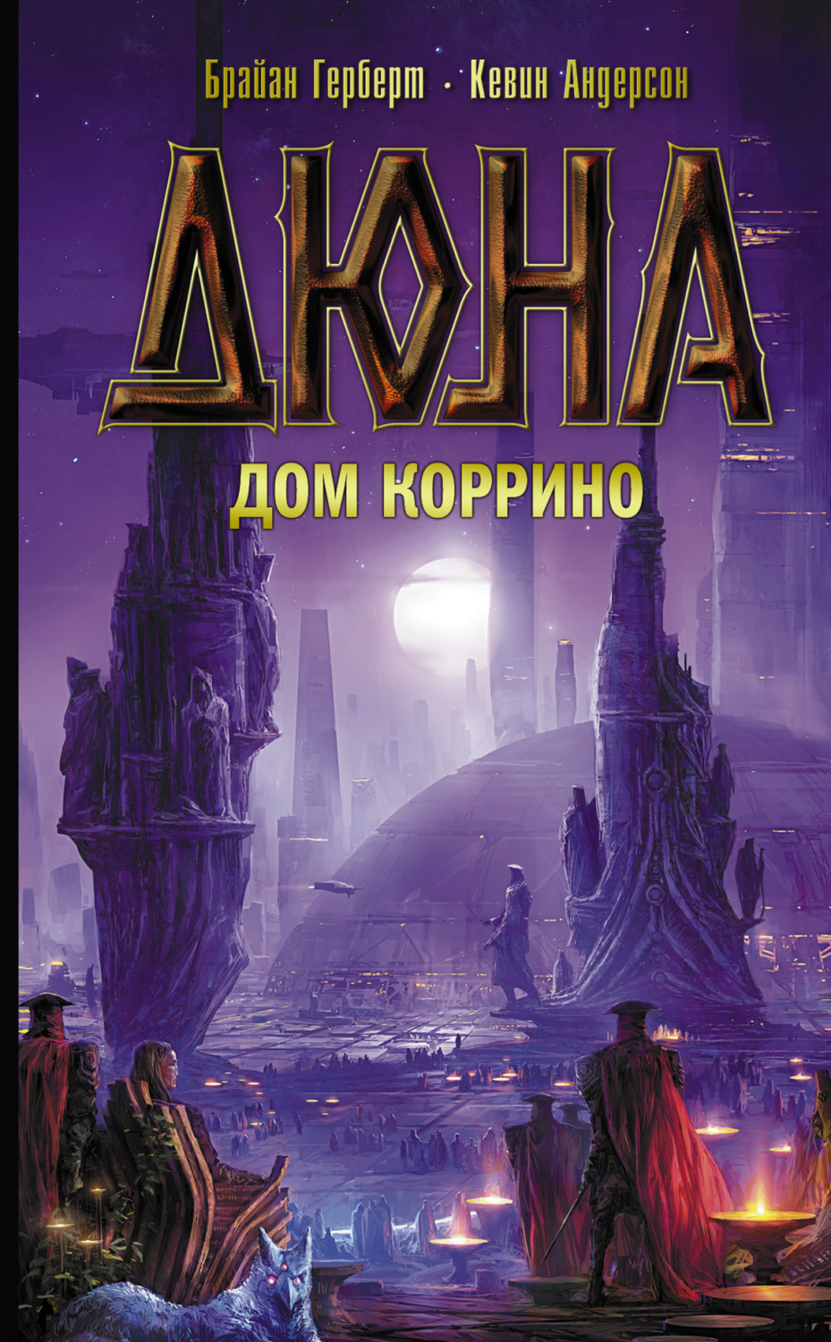Обложка книги «Дюна: Дом Коррино»