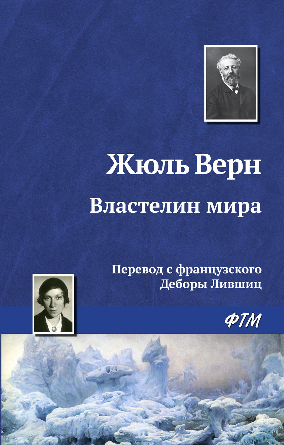 Обложка книги «Властелин мира»