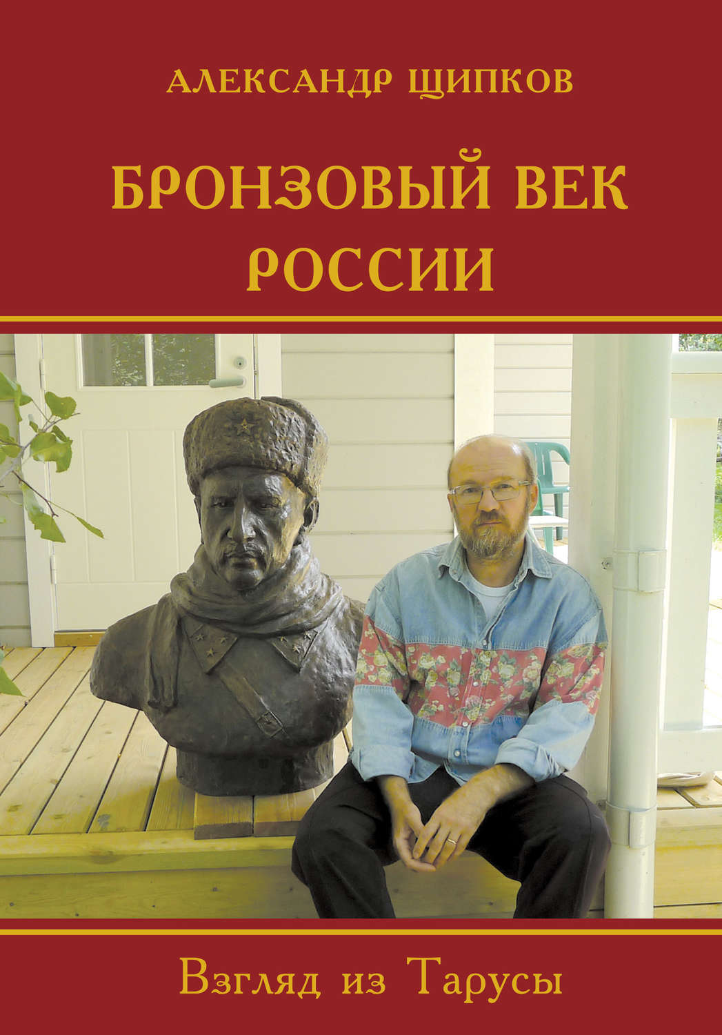 Обложка книги «Бронзовый век России. Взгляд из Тарусы»