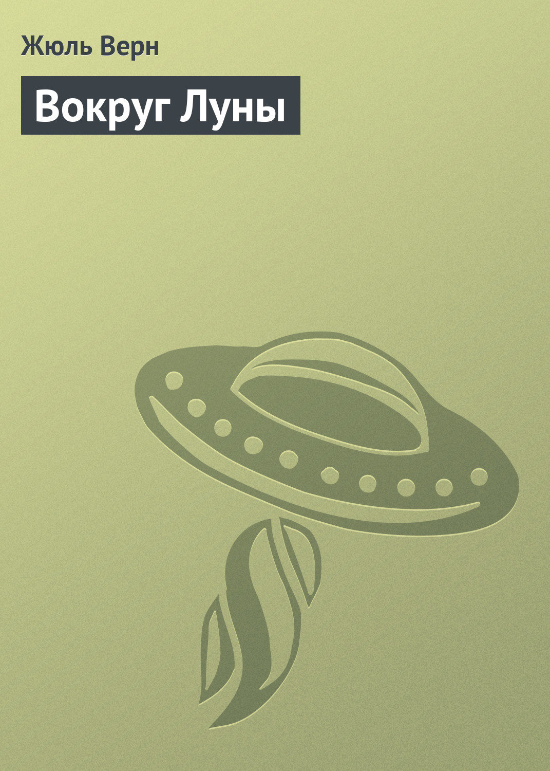Обложка книги «Вокруг Луны»