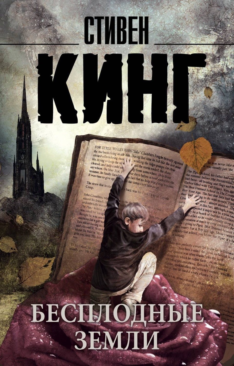 Обложка книги «Бесплодные земли»