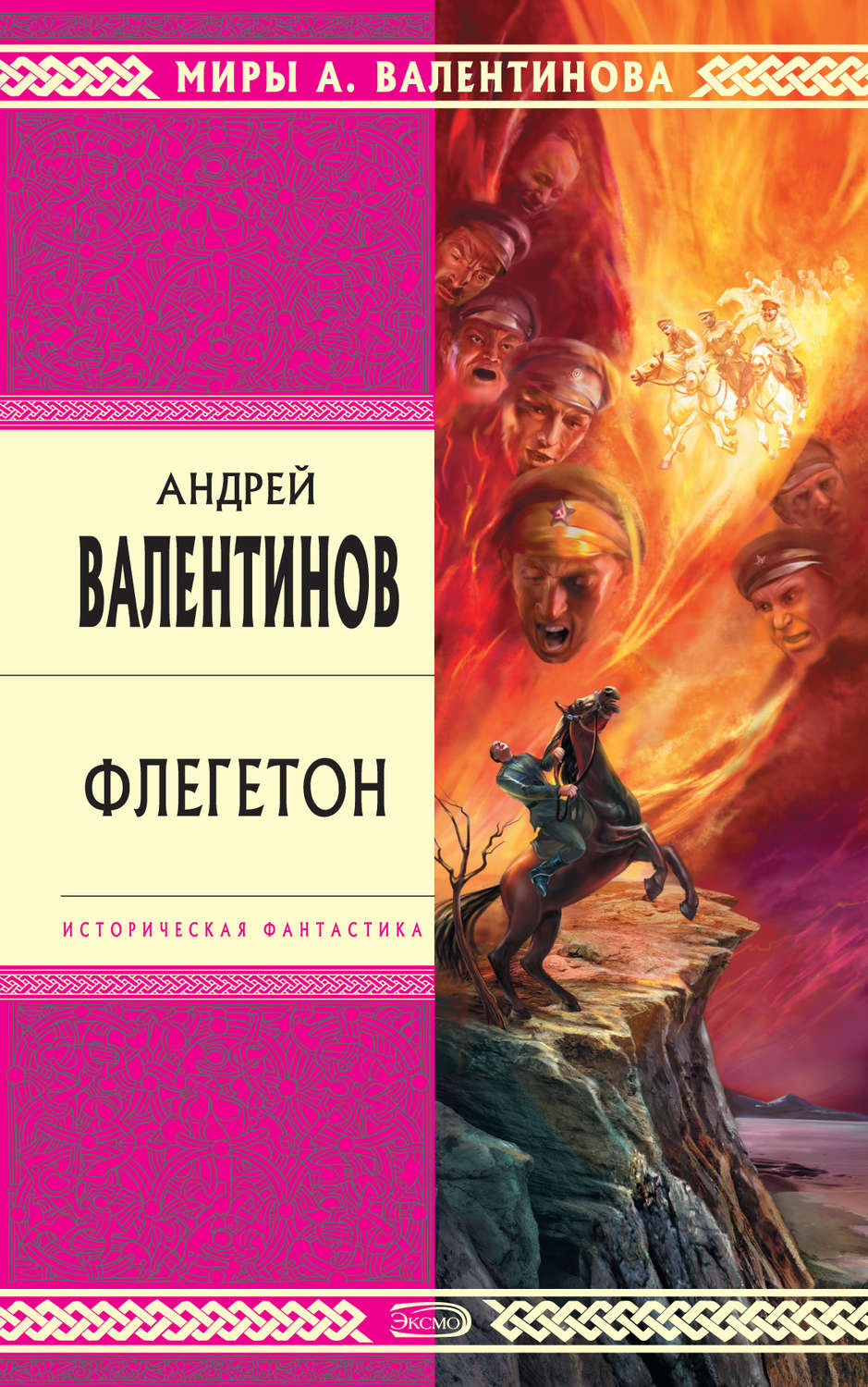 Обложка книги «Флегетон»