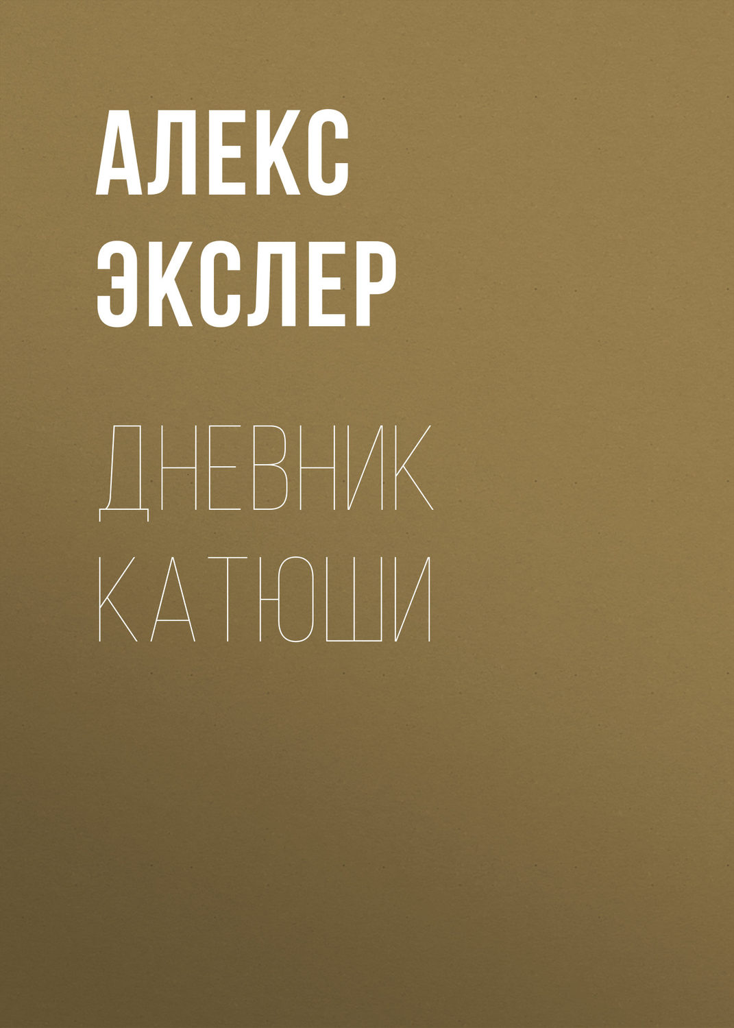 Обложка книги «Дневник Катюши»