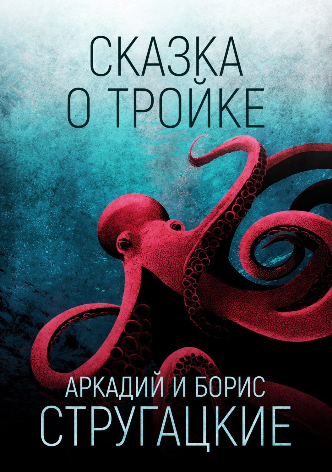 Обложка книги «Сказка о Тройке»