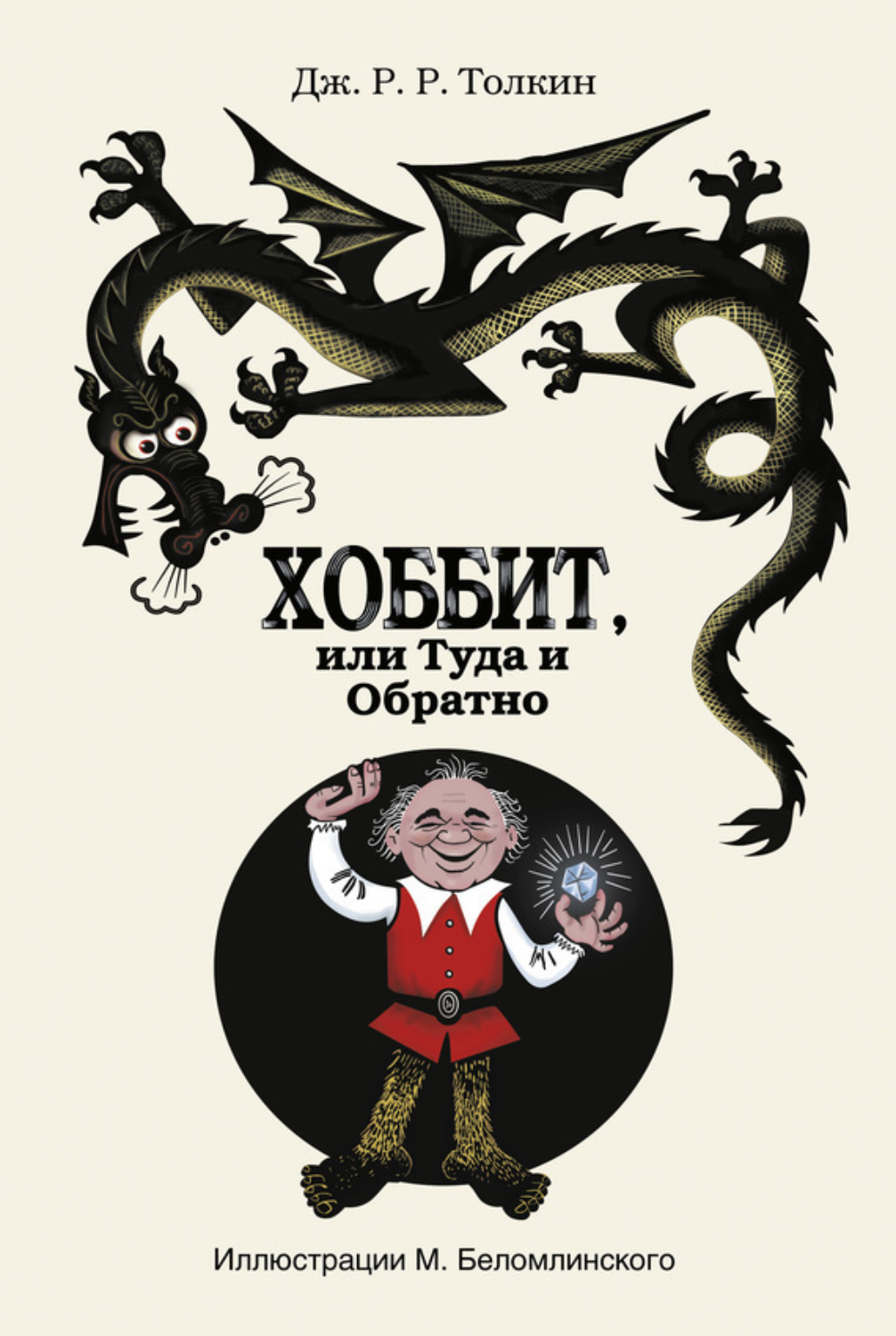Обложка книги «Хоббит, или Туда и Обратно»
