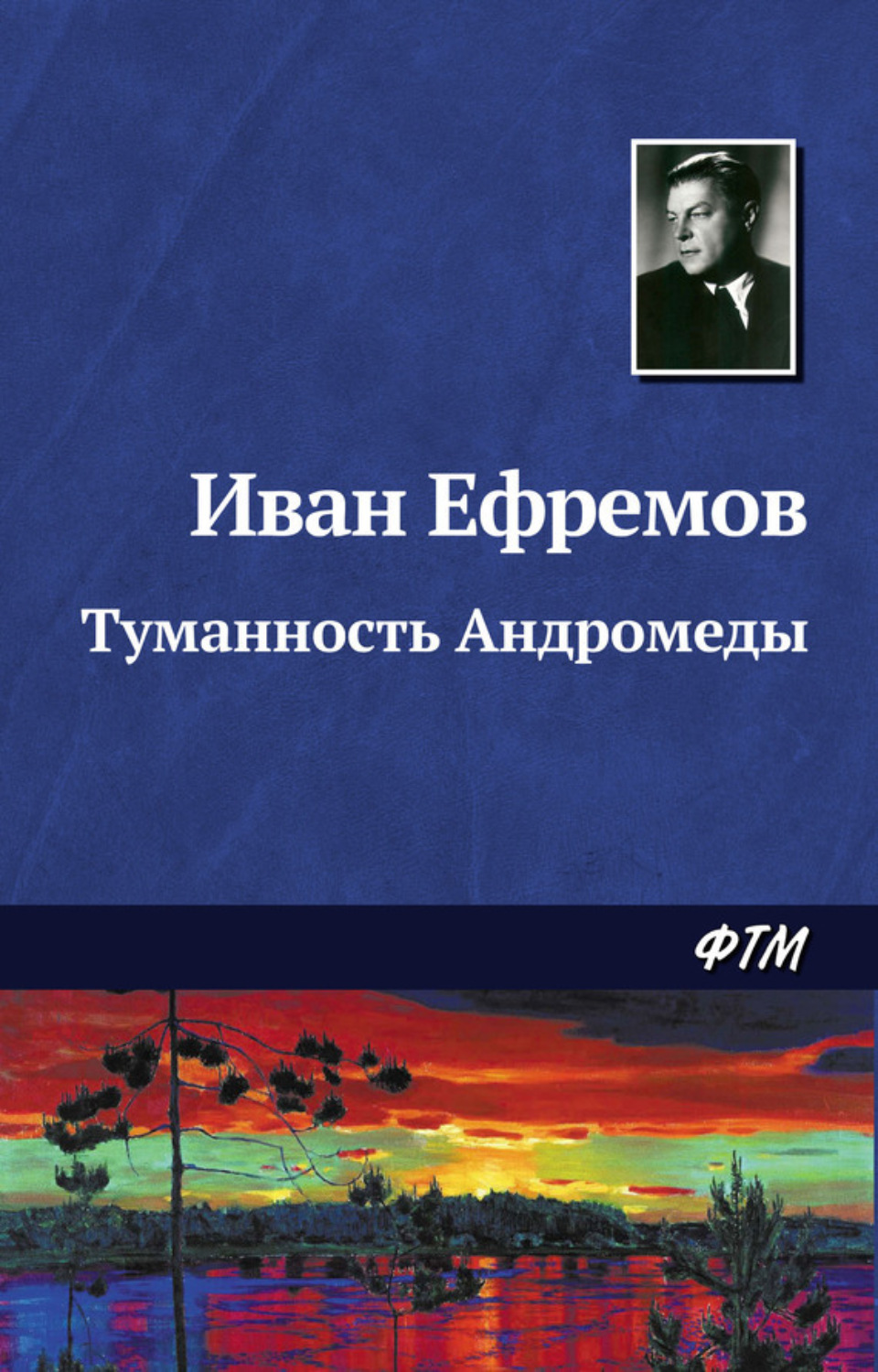 Обложка книги «Туманность Андромеды»