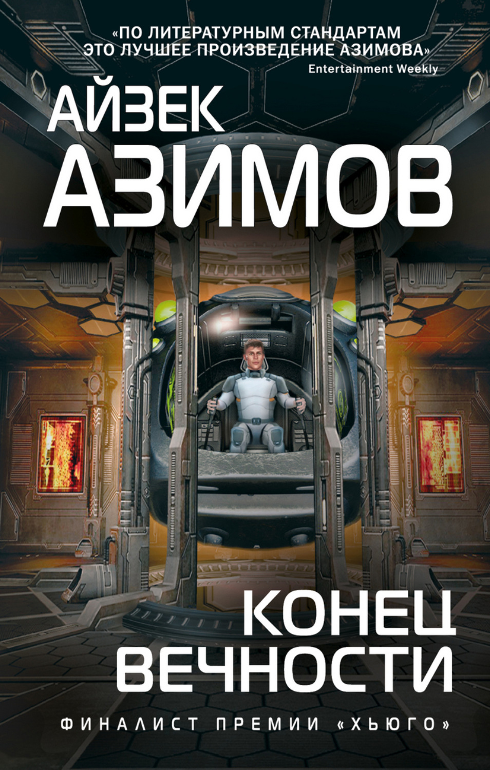 Обложка книги «Конец вечности»