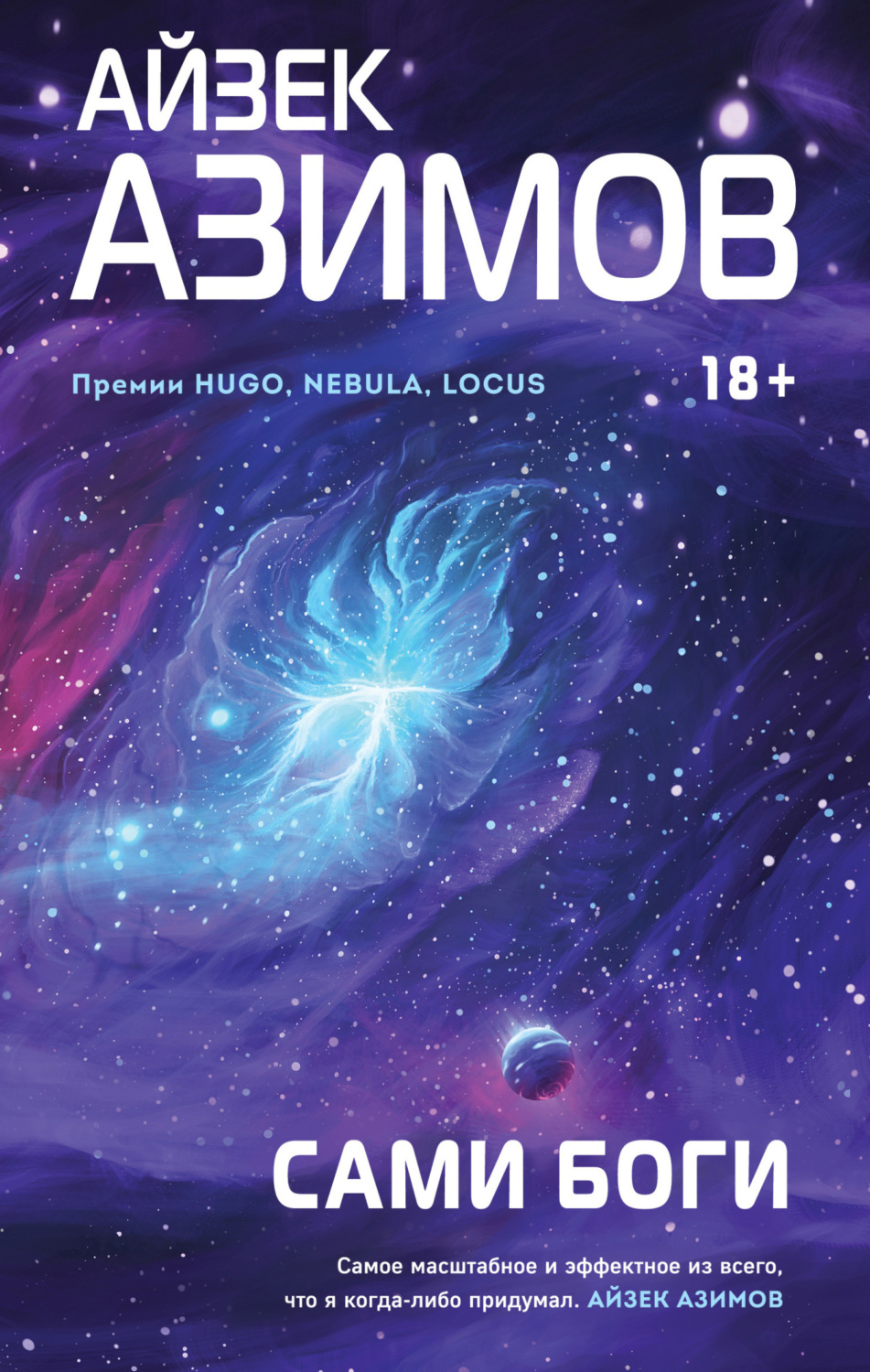 Обложка книги «Сами боги»